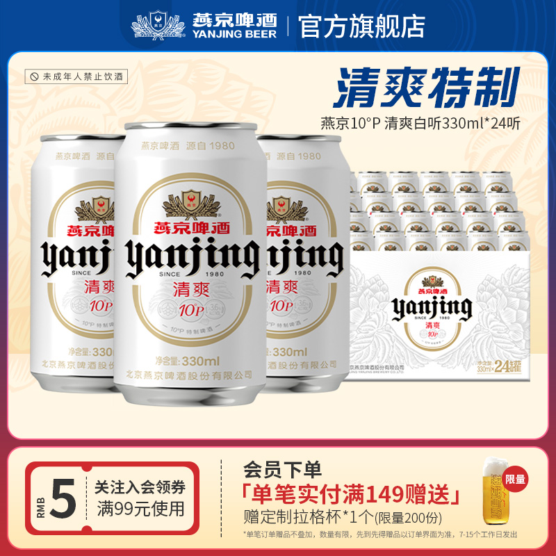 燕京啤酒 燕京10°P清爽特制白听啤酒330mL*24听罐装官方直营正品