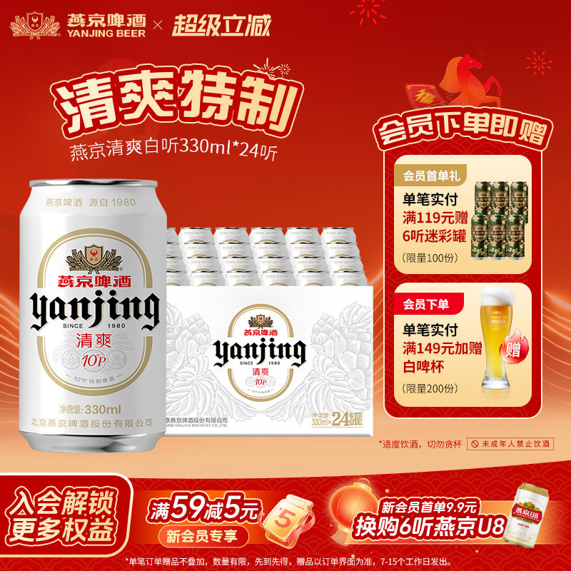 燕京啤酒 燕京10°P清爽特制白听330mL*24听罐装啤酒官方正品包邮
