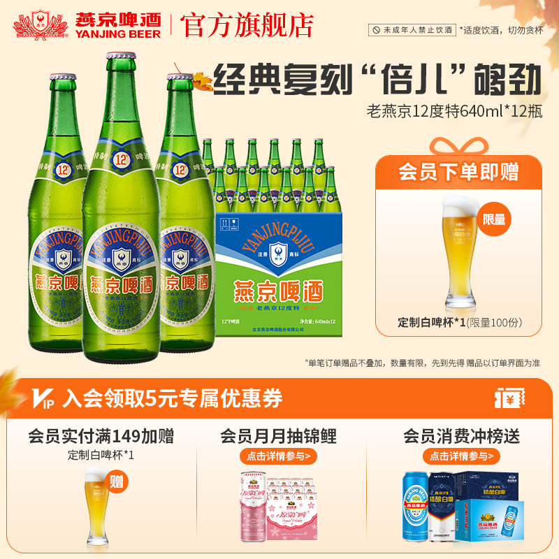 燕京啤酒12度老燕京640ml*12瓶