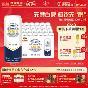 燕京啤酒 原味无醇低度白啤啤酒330ml*24罐 官方正品罐装整箱装