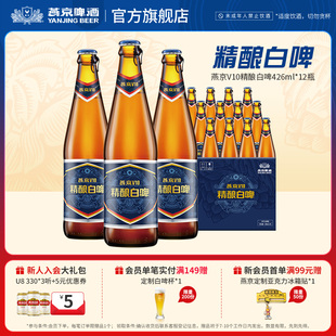 V10 426ml 包邮 10度 整箱装 精酿白啤 官方直营正品 燕京啤酒 12瓶