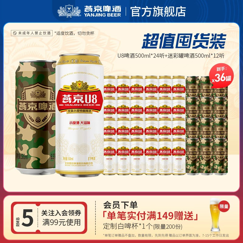 燕京啤酒 燕京小度特酿U8啤酒500ml*24听+9.3度迷彩罐500ml*12听