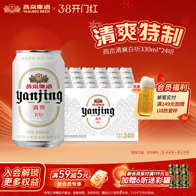 燕京啤酒10度清爽特制330ml*24听