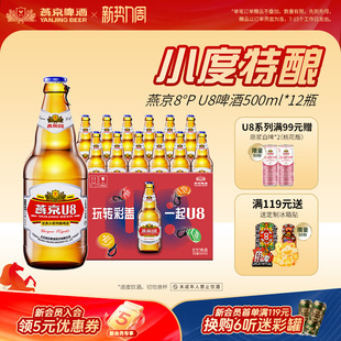 燕京啤酒 燕京小度特酿U8啤酒 500ml*12瓶 官方直营正品瓶装包邮