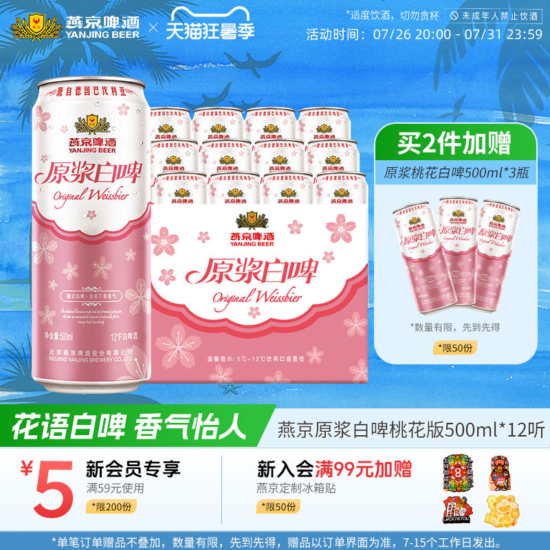 燕京原浆白啤桃花版500ml*12听