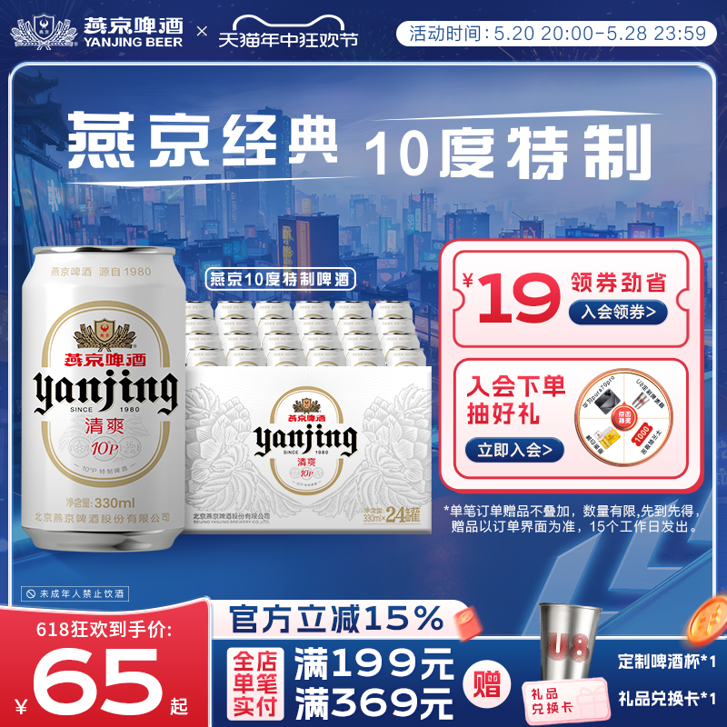 燕京啤酒 燕京 10°P清爽特制啤酒330mL*24听整箱 官方正品包邮 酒类 啤酒 原图主图