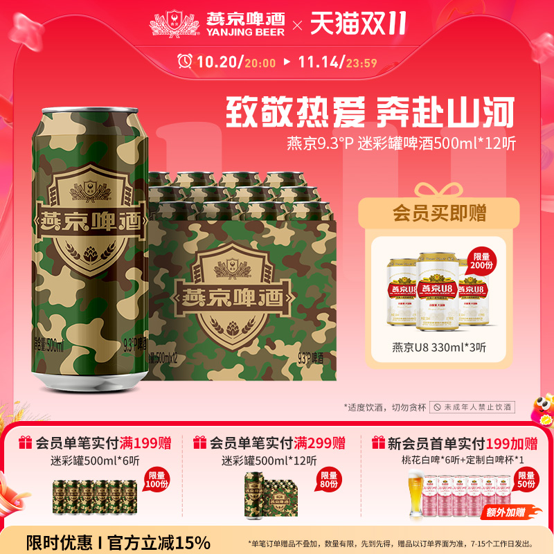 燕京啤酒 燕京9.3度啤酒迷彩罐500ml*12听 官方直营正品瓶装包邮