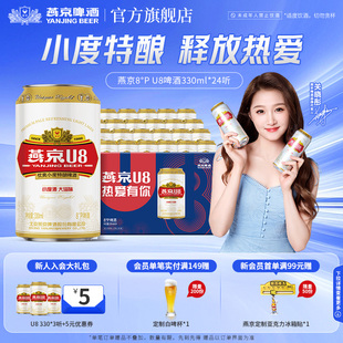 24听 330ml 官方直营正品 罐装 燕京啤酒 包邮 燕京小度特酿U8啤酒