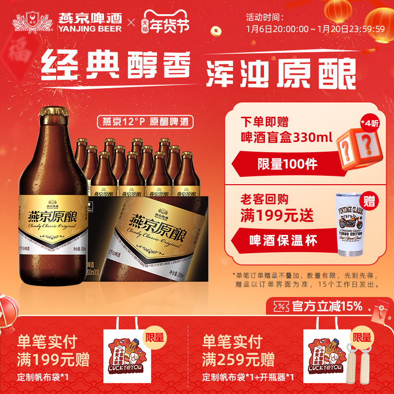 燕京啤酒 燕京经典原酿12°P白啤酒小黑金300ml*12瓶官方正品瓶装