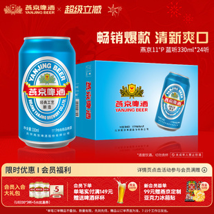 燕京啤酒 11度蓝听清爽黄啤酒330ml*24听 啤酒罐装官方直营包邮