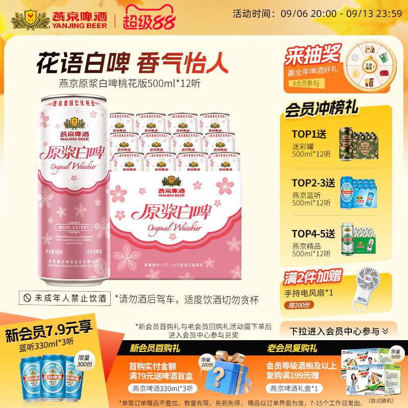 燕京原浆白啤桃花版500ml*12听