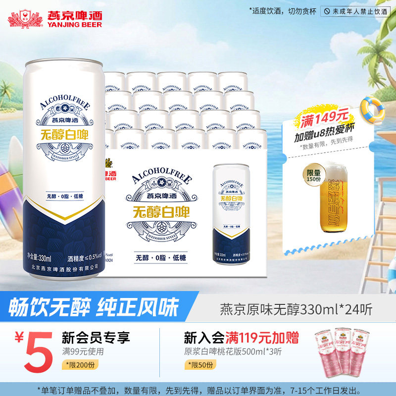 燕京啤酒原味无醇白啤330ml*24听
