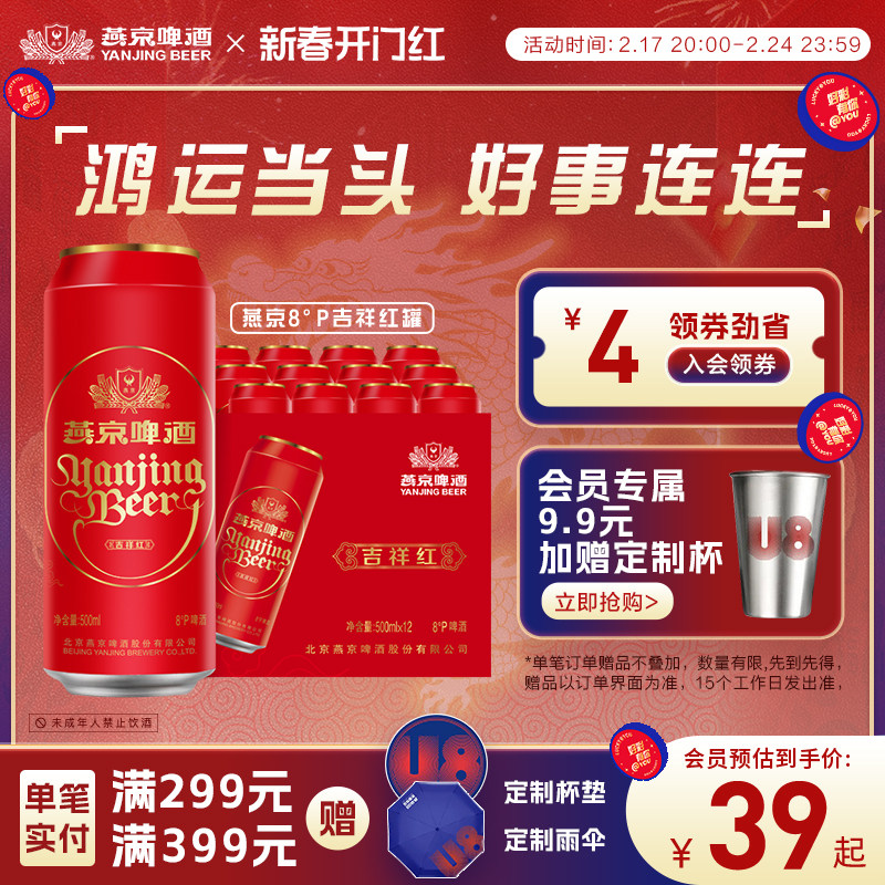 燕京啤酒 8度清爽吉祥红罐啤酒过年送礼整箱500ml*12听啤酒整箱装