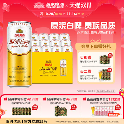 燕京德式12度原浆白啤500ml*12听