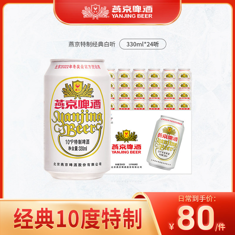 燕京啤酒 特制10度白听330ml*24听 啤酒整箱装易拉罐装包邮