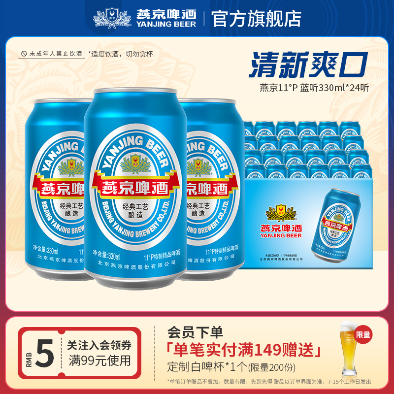 燕京啤酒11度蓝听330ml*24听直营