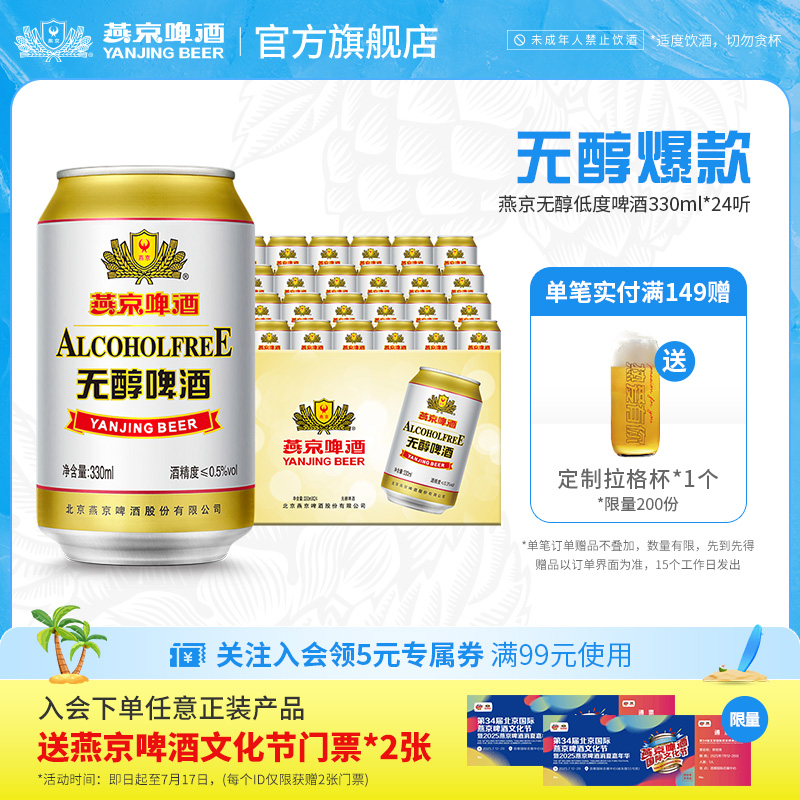 燕京啤酒 无醇经典低度啤酒330ml*24罐 罐装官方正品直营整箱包邮