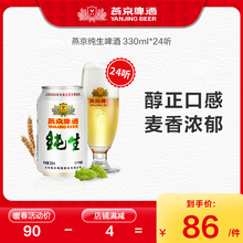 燕京啤酒 纯生330ml*24罐 整箱官方直营经典啤酒