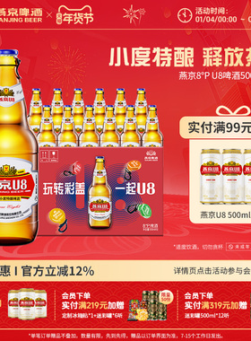 燕京啤酒 燕京小度特酿U8啤酒 500ml*12瓶 官方直营正品瓶装包邮
