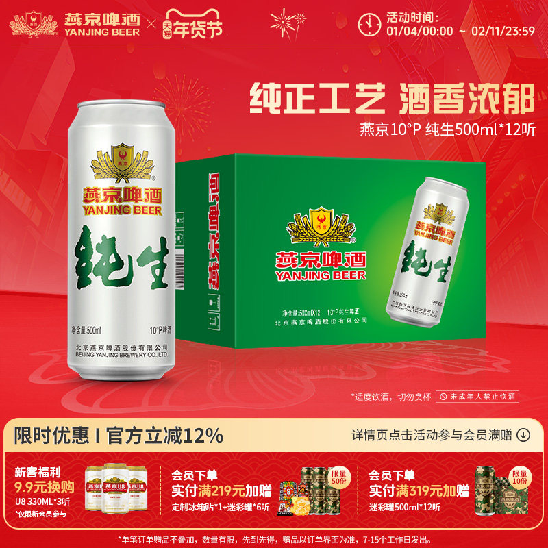 燕京啤酒 10度纯生500ml*12听 官方直营正品经典罐装啤酒整箱装