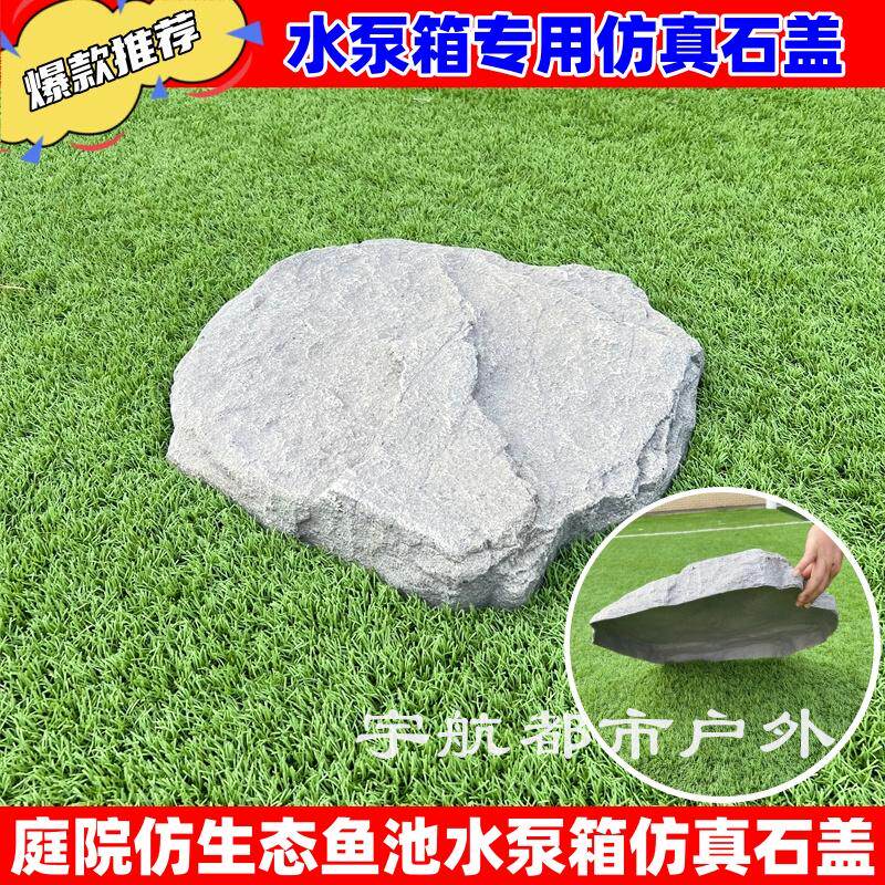 仿真石头空心盖子摆件遮挡户外原生态鱼池水泵箱装饰造景园林井盖