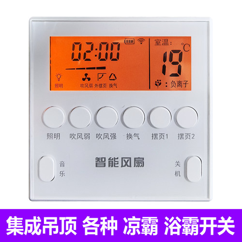 集成吊顶凉霸浴霸无线遥控开关智能凉霸遥控器浴霸通用遥控开关
