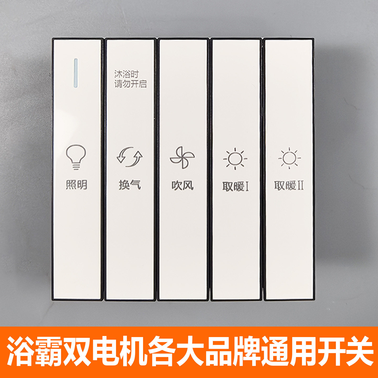 五合一风暖开关带防水盖琴键灰色开关智能语音声控暖风机浴霸开关