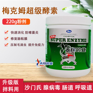 德国梅克姆鸽药超级酵素220g赛鸽子用修复肠道粘膜促消化防嗉囊炎