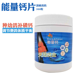 顶峰鸽用能量钙片500粒赛信鸽子用品种幼鸽补钙鸽子鸟营养磷钙丸
