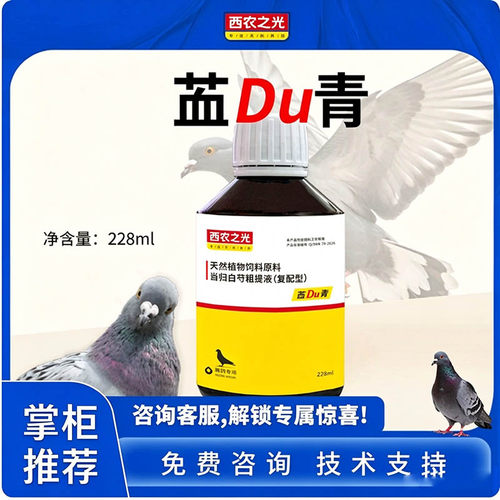 西农之光血du清信鸽肝精