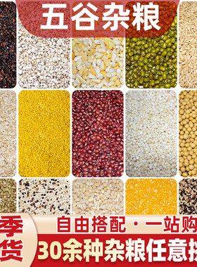 五谷杂粮品类全三十余种蒸饭煮粥