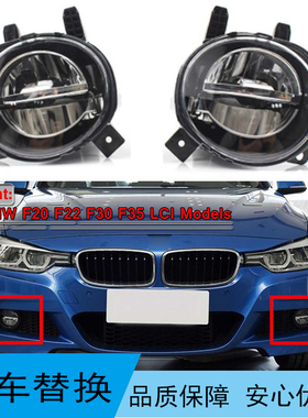 适用于宝马3系F30 F32 F33 F35 318 320 328雾灯LED前雾灯 前杠灯