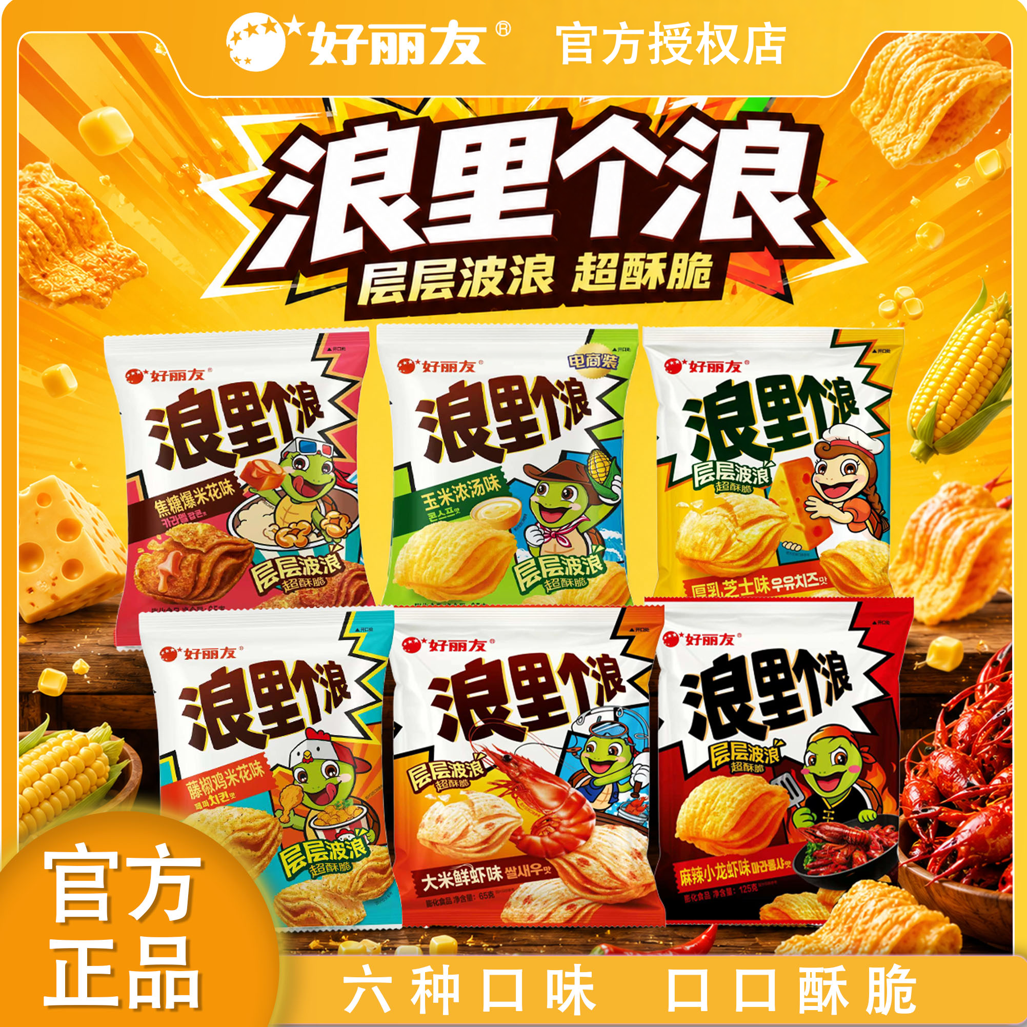 好丽友浪里个浪四层脆玉米浓汤味薯片65g袋装休闲玉米酥膨化零食