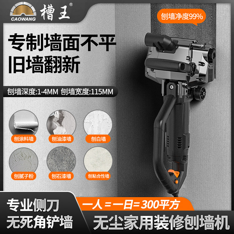 槽王刨墙机铲墙机批土墙面去皮铲墙神器旧墙翻新电动白灰刨墙无尘