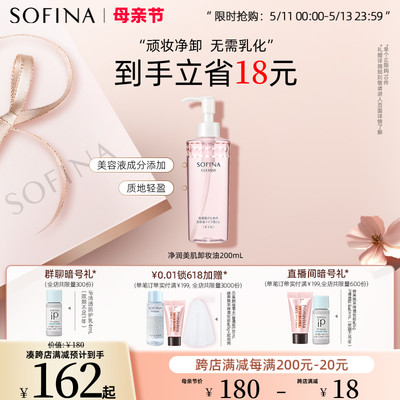 SOFINA苏菲娜净润美肌卸妆油