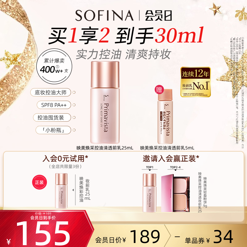 SOFINA/苏菲娜控油妆前乳隔离霜