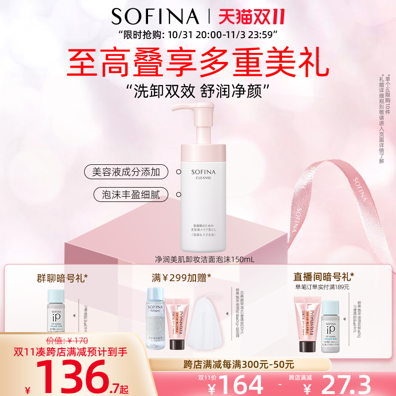 【双11预售付定】苏菲娜净润美肌卸妆洁面泡沫洗面奶清洁柔和正品