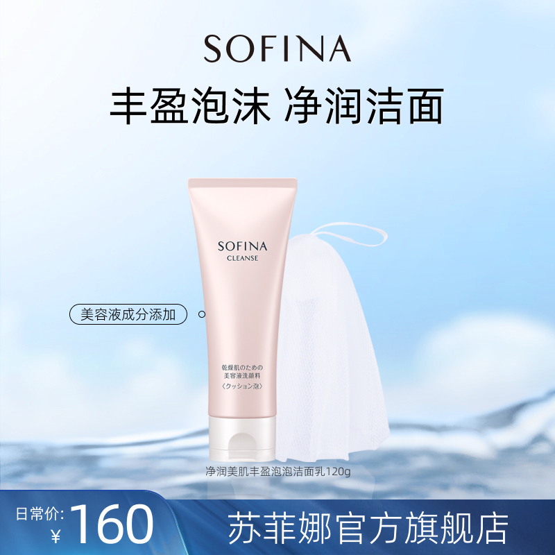 SOFINA苏菲娜丰盈泡泡洁面乳洗面奶深层清洁锁水不紧绷日本正品