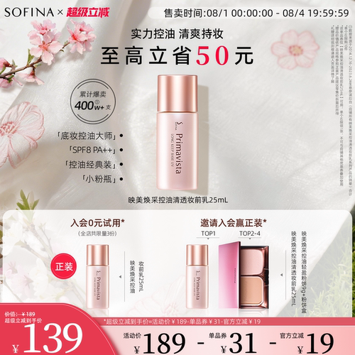 SOFINA/苏菲娜控油妆前乳隔离霜