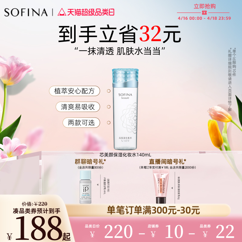 SOFINA/苏菲娜芯美颜化妆水