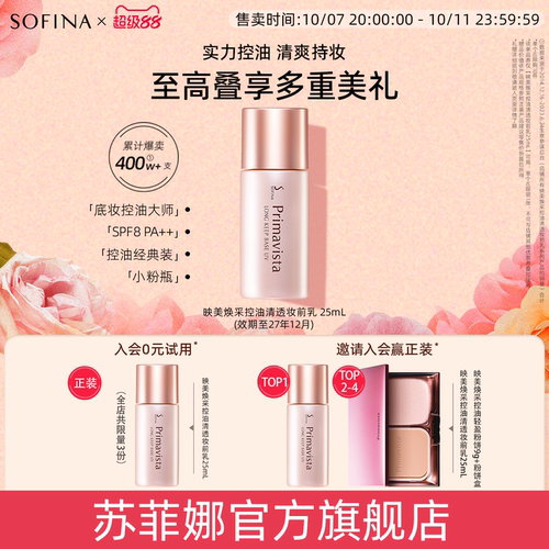 SOFINA/苏菲娜控油妆前乳隔离霜