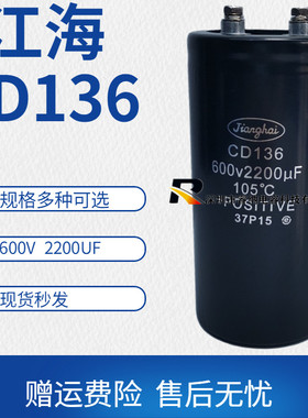 全新江海CD136 600v2200uf 电解电容  变频器电梯专用 包邮可直拍