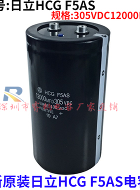 全新原装日立HCG F5AS 305VDC12000MFD 变频器专用铝电解电容器器