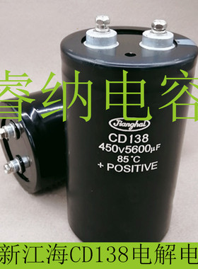 450V5600UF全新江海CD138长寿命电解电容  变频器电容 5600uf450v