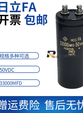 全新原装日立50VDC33000MFD电容 原装日立FA50v33000uf变频器电容