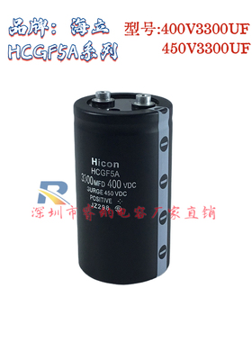 全新海立HCGF5A原装 400V3300UF铝电解电容 450V3300UF滤波变频器