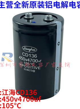 cd136全新江海原装电容器 400v4700uf 螺丝脚铝电解电容逆变器
