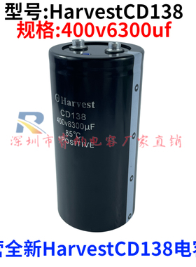 Harvest全新原装 CD138电容器 400v6300uf 变频器螺丝脚大电容