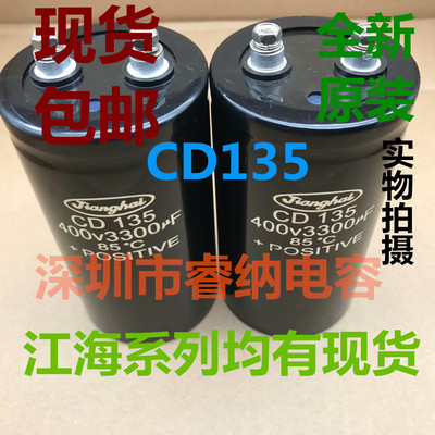 全新原装CD135江海 400V3300UF 电解电容450V3900UF大量现货包邮