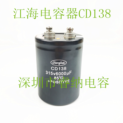 全新江海电容器CD138 315V6000UF全新原装南通江海电解电容 现货